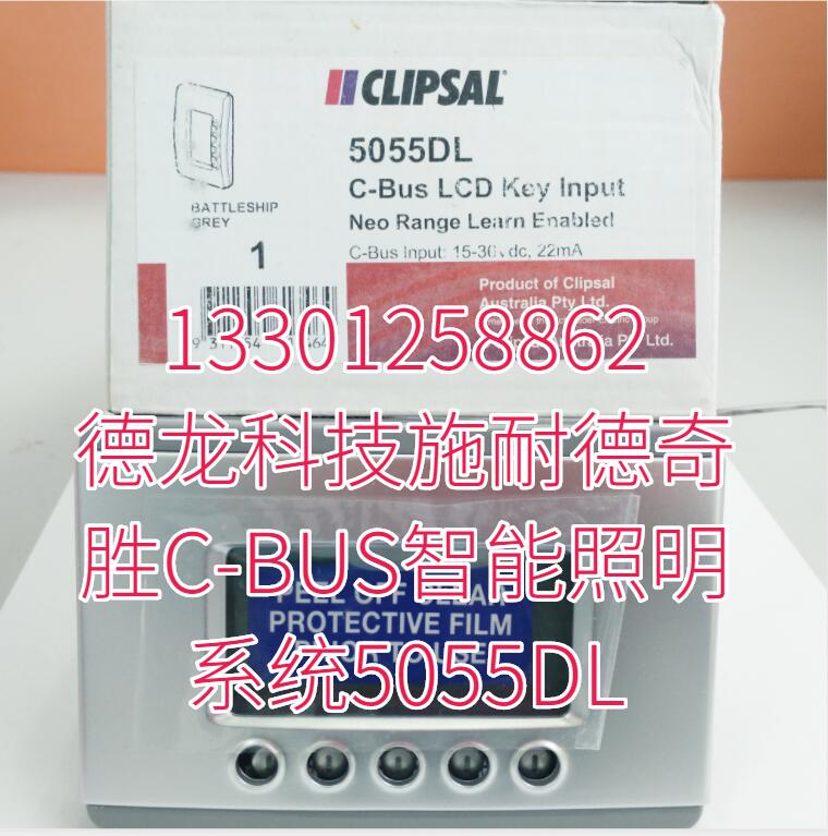 德龙科技施耐德奇胜C-BUS智能照明系统5055DL 德龙科技施耐德奇胜C-BUS智能照明系统5055DL