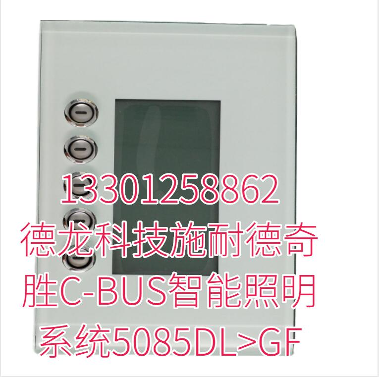 德龙科技施耐德奇胜C-BUS智能照明系统5085DL 德龙科技施耐德奇胜C-BUS智能照明系统5085DL
