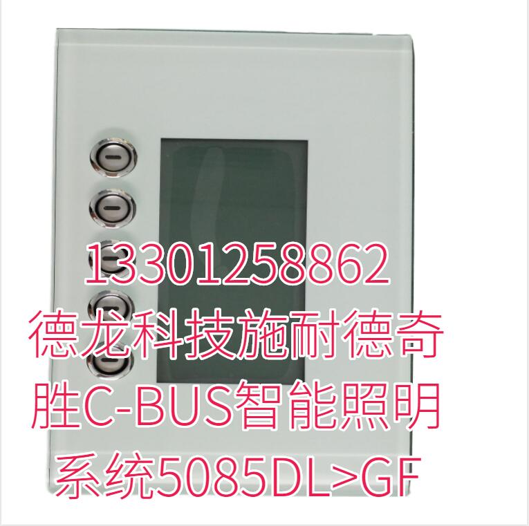 德龙科技施耐德奇胜C-BUS智能照明系统5085DL