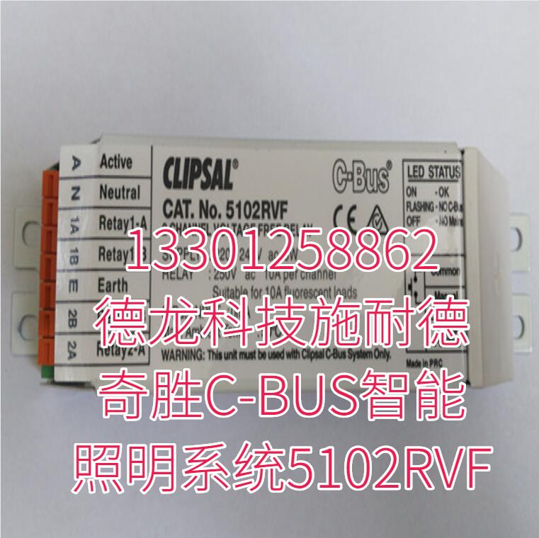 德龙科技施耐德奇胜C-BUS智能照明系统5102RVF 德龙科技施耐德奇胜C-BUS智能照明系统5102RVF