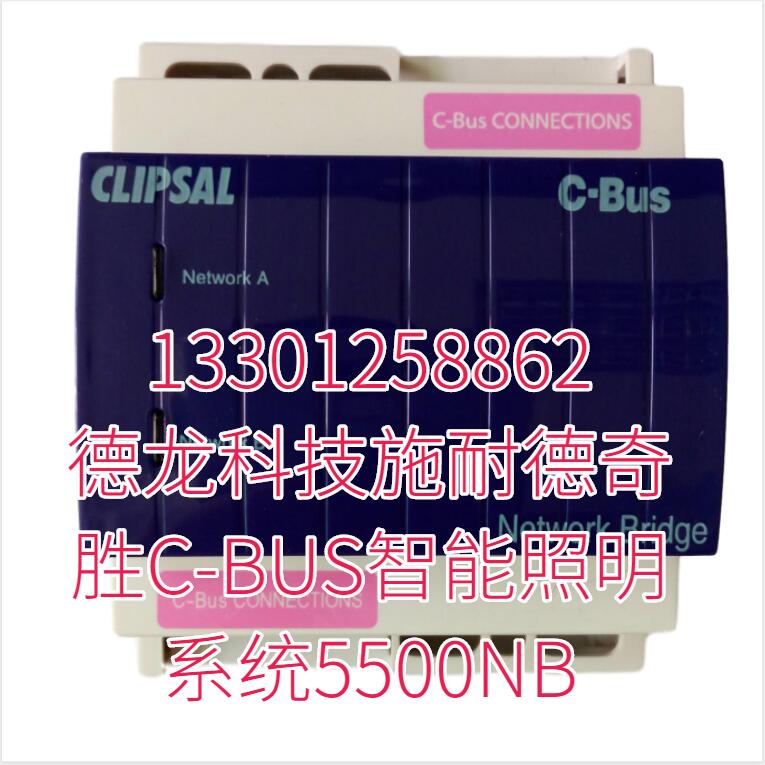 德龙科技施耐德奇胜C-BUS智能照明系统5500NB 德龙科技施耐德奇胜C-BUS智能照明系统5500NB