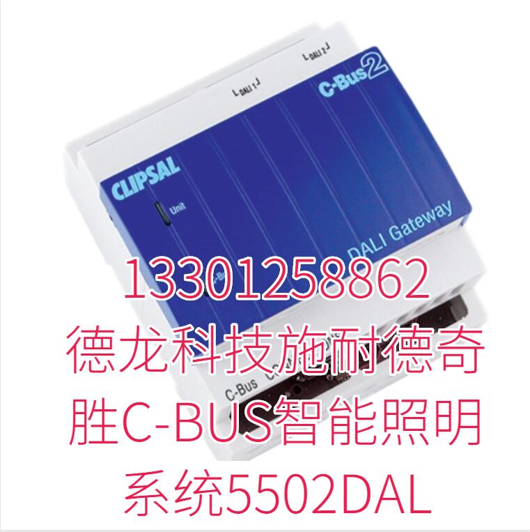 德龙科技施耐德奇胜C-BUS智能照明系统5502DAL