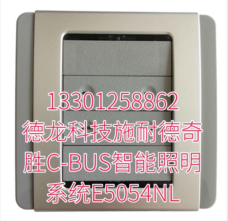 德龙科技施耐德奇胜C-BUS智能照明系统E5054NL 德龙科技施耐德奇胜C-BUS智能照明系统E5054NL