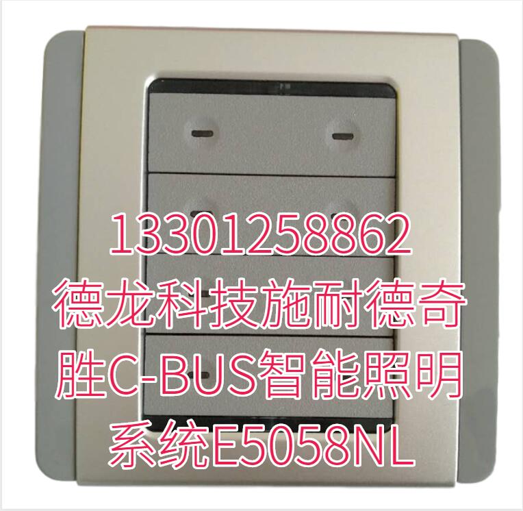 德龙科技施耐德奇胜C-BUS智能照明系统E5058NL 德龙科技施耐德奇胜C-BUS智能照明系统E5058NL