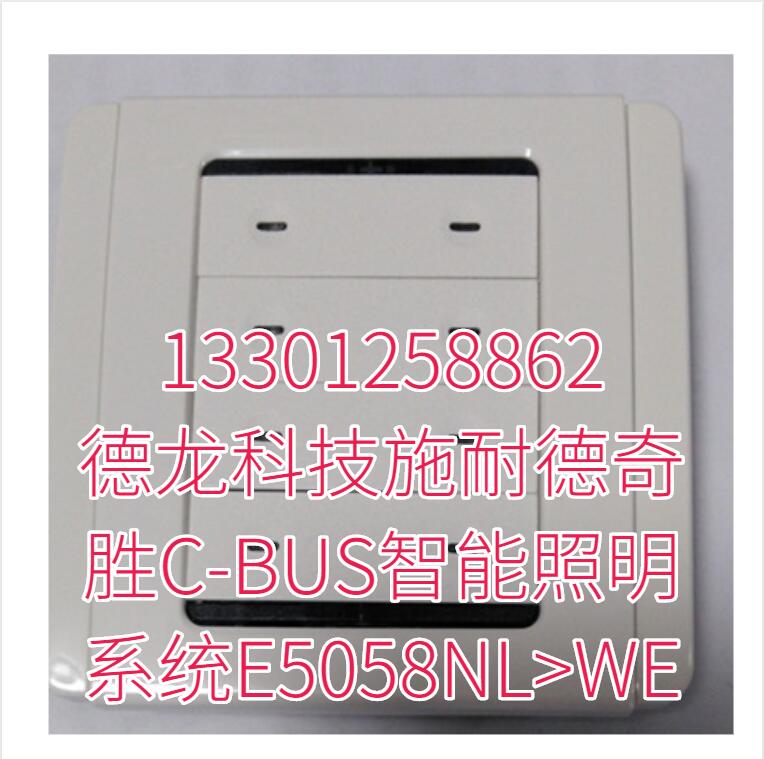 德龙科技施耐德奇胜C-BUS智能照明系统E5058NLWE 德龙科技施耐德奇胜C-BUS智能照明系统E5058NLWE