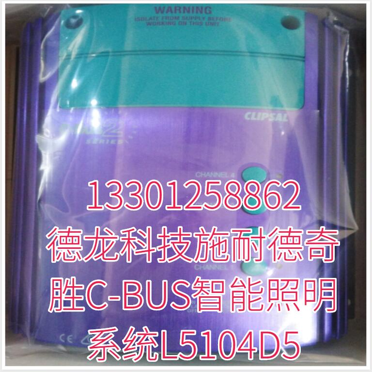 德龙科技施耐德奇胜C-BUS智能照明系统L5104D5