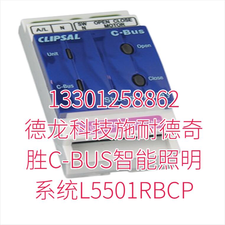 德龙科技施耐德奇胜C-BUS智能照明系统L5501RBCP 德龙科技施耐德奇胜C-BUS智能照明系统L5501RBCP