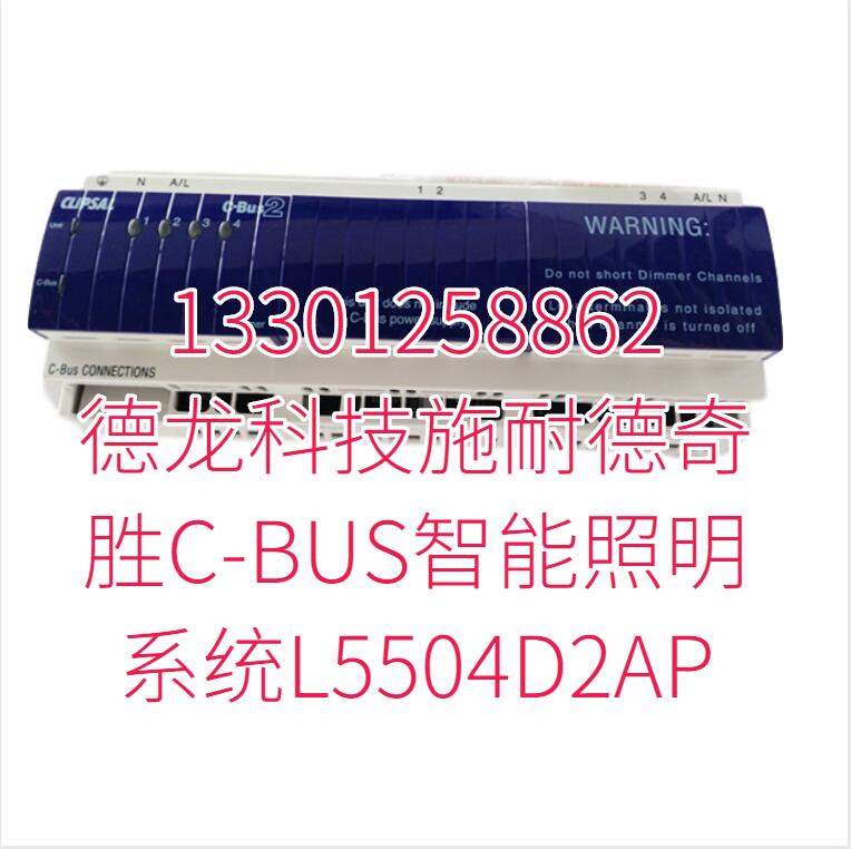 德龙科技施耐德奇胜C-BUS智能照明系统L5504D2AP E5058NL_WE