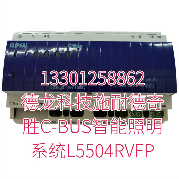 德龙科技施耐德奇胜C-BUS智能照明系统L5504RVFP 德龙科技施耐德奇胜C-BUS智能照明系统L5504RVFP