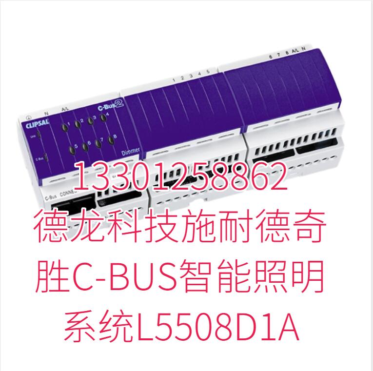 德龙科技施耐德奇胜C-BUS智能照明系统L5508D1A 德龙科技施耐德奇胜C-BUS智能照明系统L5508D1A
