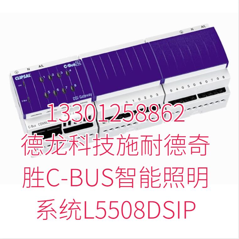 德龙科技施耐德奇胜C-BUS智能照明系统L5508DSIP 德龙科技施耐德奇胜C-BUS智能照明系统L5508DSIP