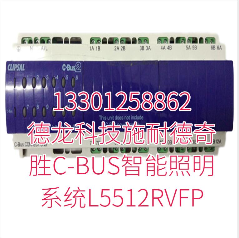 德龙科技施耐德奇胜C-BUS智能照明系统L5512RVFP 德龙科技施耐德奇胜C-BUS智能照明系统L5512RVFP
