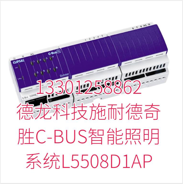 施耐德奇胜c-bus 8路1A调光器(不带总线电源) L5508D1AP免费技术指导